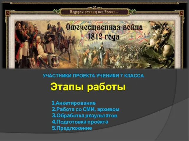 Этапы работы 1.Анкетирование 2.Работа со СМИ, архивом 3.Обработка результатов 4.Подготовка проекта