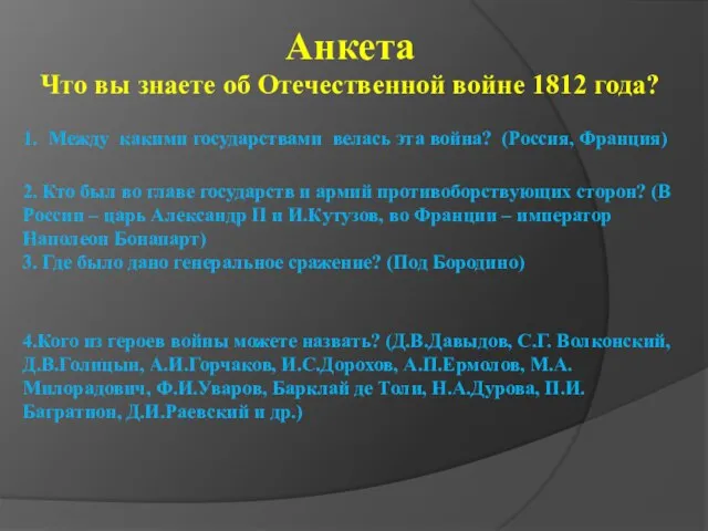 Анкета Что вы знаете об Отечественной войне 1812 года? 1. Между