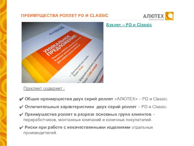 ПРЕИМУЩЕСТВА РОЛЛЕТ PD И CLASSIC Проспект содержит : Общие преимущества двух