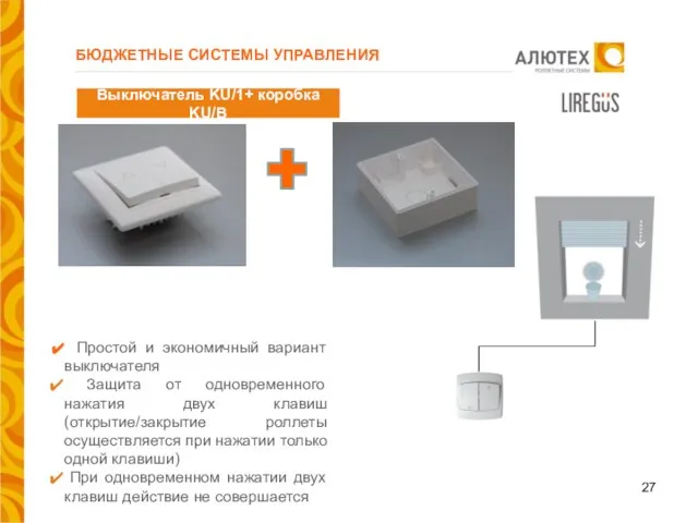 БЮДЖЕТНЫЕ СИСТЕМЫ УПРАВЛЕНИЯ Выключатель KU/1+ коробка KU/B Простой и экономичный вариант