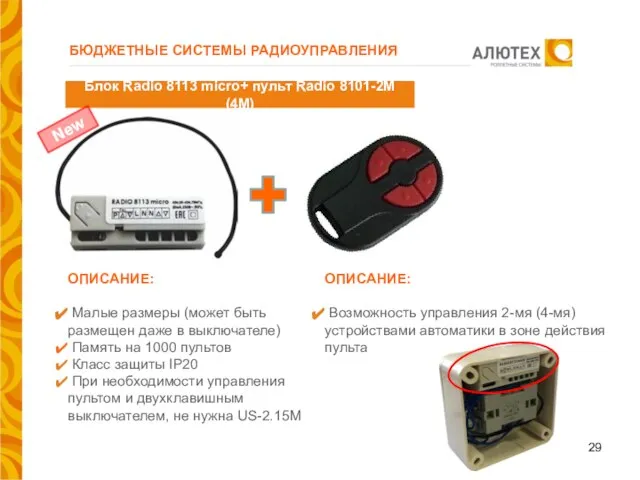 БЮДЖЕТНЫЕ СИСТЕМЫ РАДИОУПРАВЛЕНИЯ Блок Radio 8113 micro+ пульт Radio 8101-2M (4M)