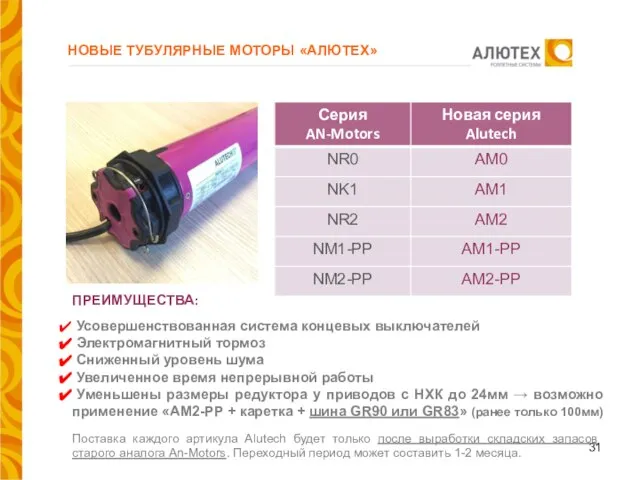 НОВЫЕ ТУБУЛЯРНЫЕ МОТОРЫ «АЛЮТЕХ» ПРЕИМУЩЕСТВА: Усовершенствованная система концевых выключателей Электромагнитный тормоз