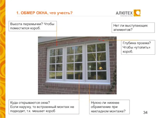 1. ОБМЕР ОКНА, что учесть? Куда открываются окна? Если наружу, то