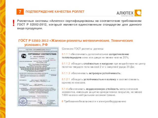 ПОДТВЕРЖДЕНИЕ КАЧЕСТВА РОЛЛЕТ ГОСТ Р 52502-2012 «Жалюзи-роллеты металлические. Технические условия», РФ