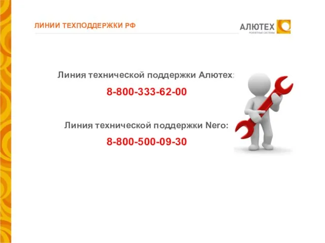 ЛИНИИ ТЕХПОДДЕРЖКИ РФ Линия технической поддержки Алютех: 8-800-333-62-00 Линия технической поддержки Nero: 8-800-500-09-30