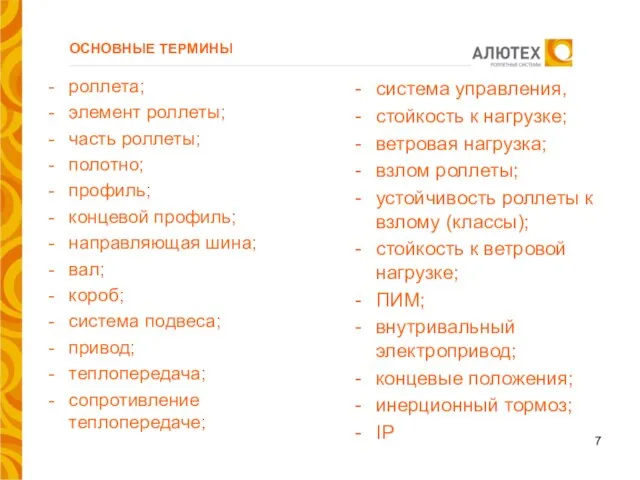 ОСНОВНЫЕ ТЕРМИНЫ роллета; элемент роллеты; часть роллеты; полотно; профиль; концевой профиль;