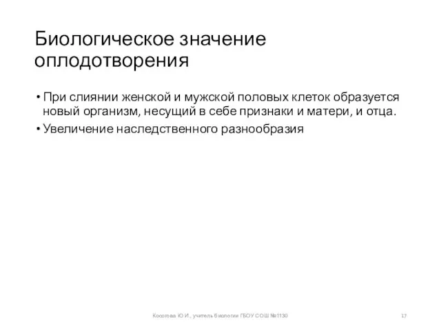 Биологическое значение оплодотворения При слиянии женской и мужской половых клеток образуется