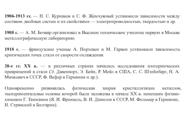 1906-1913 гг. — Н. С. Курнаков и С. Ф. Жемчужный установили