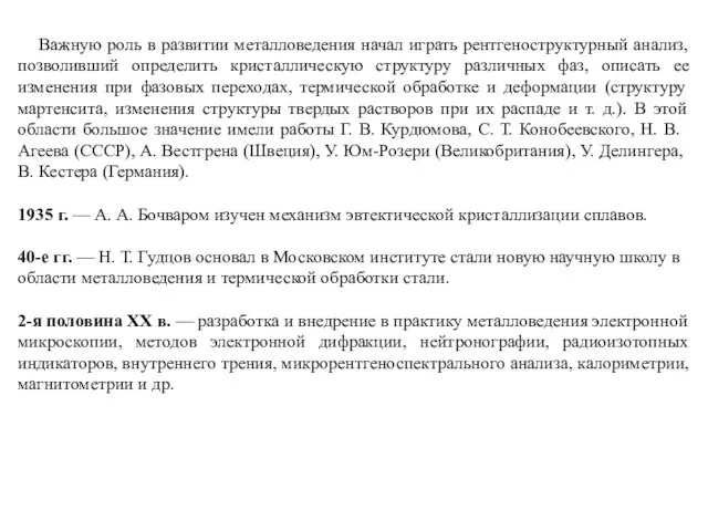 Важную роль в развитии металловедения начал играть рентгеноструктурный анализ, позволивший определить