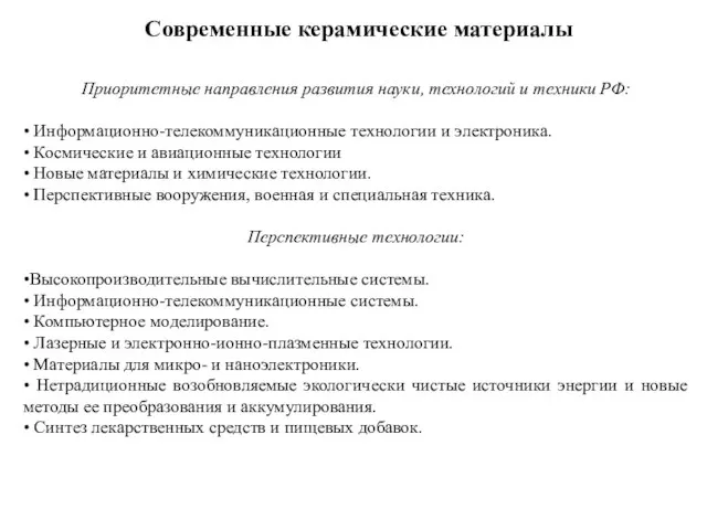 Современные керамические материалы Приоритетные направления развития науки, технологий и техники РФ: