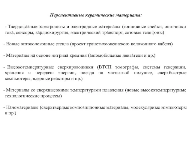 Перспективные керамические материалы: - Твердофазные электролиты и электродные материалы (топливные ячейки,