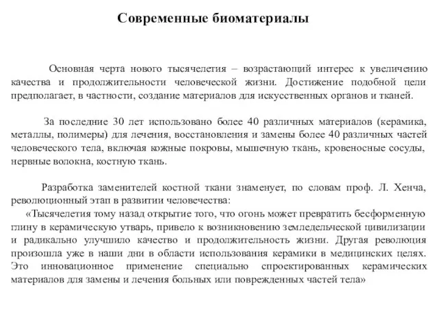 Современные биоматериалы Основная черта нового тысячелетия – возрастающий интерес к увеличению