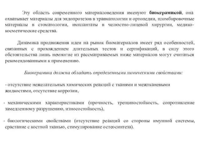 Эту область современного материаловедения именуют биокерамикой, она охватывает материалы для эндопротезов