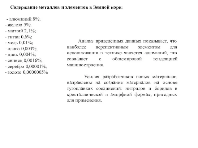 Содержание металлов и элементов в Земной коре: - алюминий 8%; железо