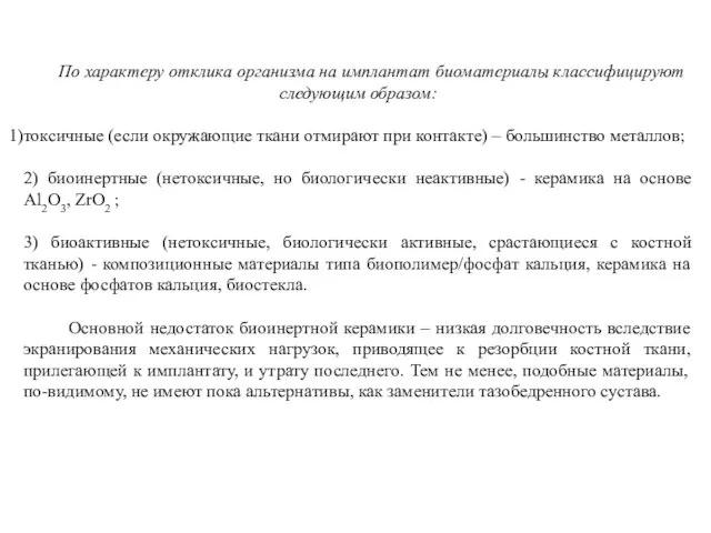 По характеру отклика организма на имплантат биоматериалы классифицируют следующим образом: токсичные