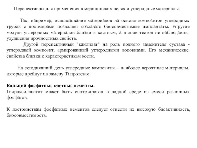 Перспективны для применения в медицинских целях и углеродные материалы. Так, например,