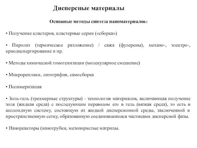 Дисперсные материалы Основные методы синтеза наноматериалов: • Получение кластеров, кластерные серии