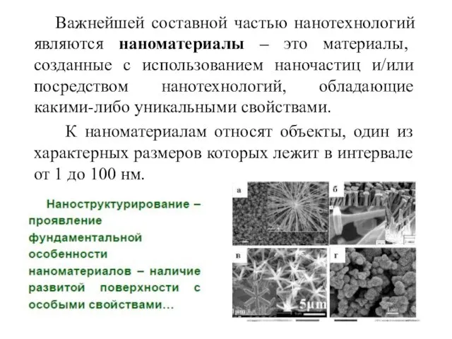 Важнейшей составной частью нанотехнологий являются наноматериалы – это материалы, созданные с