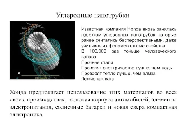 Углеродные нанотрубки Известная компания Honda вновь занялась проектом углеродных нанотрубок, которые