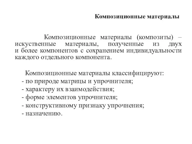 Композиционные материалы (композиты) – искуственные материалы, полученные из двух и более