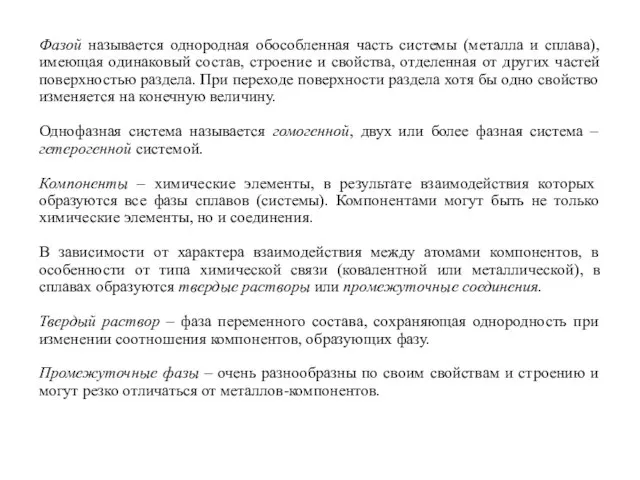 Фазой называется однородная обособленная часть системы (металла и сплава), имеющая одинаковый