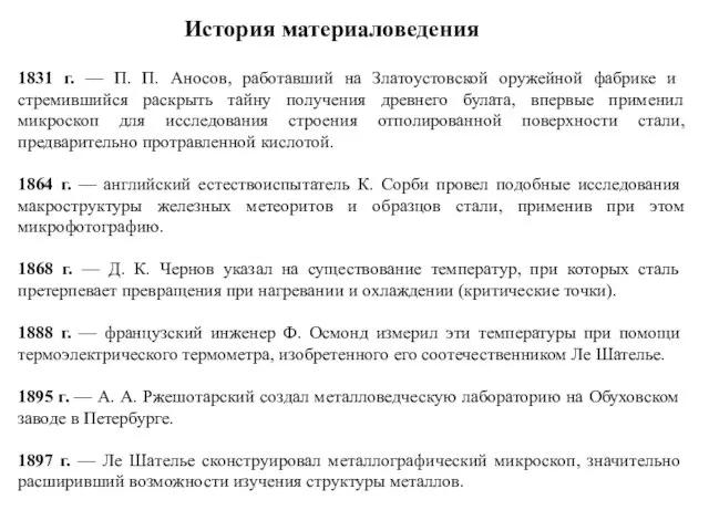 История материаловедения 1831 г. — П. П. Аносов, работавший на Златоустовской