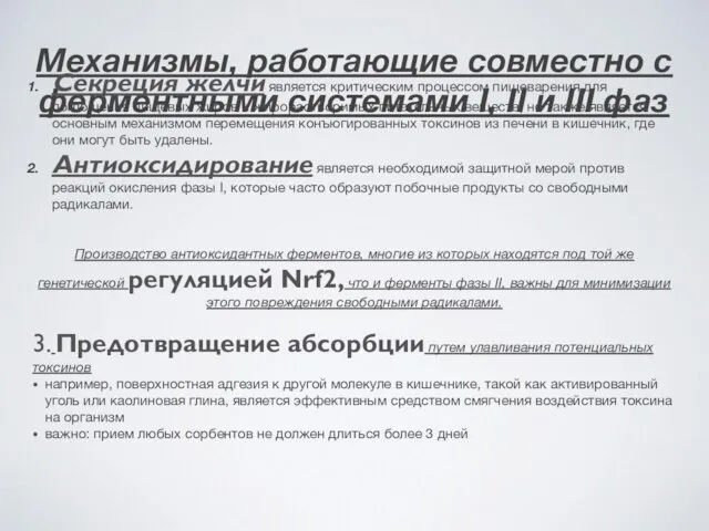 Механизмы, работающие совместно с ферментными системами I, II и III фаз