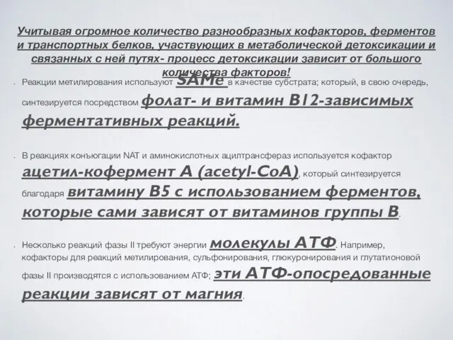 Учитывая огромное количество разнообразных кофакторов, ферментов и транспортных белков, участвующих в