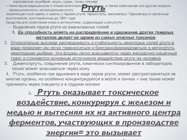 Ртуть Откуда чаще попадает в организм? Употребление в пищу рыбы или