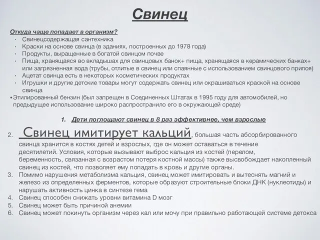 Свинец Откуда чаще попадает в организм? Свинецсодержащая сантехника Краски на основе