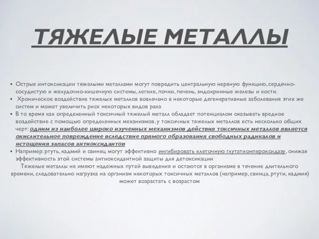 ТЯЖЕЛЫЕ МЕТАЛЛЫ Острые интоксикации тяжелыми металлами могут повредить центральную нервную функцию,