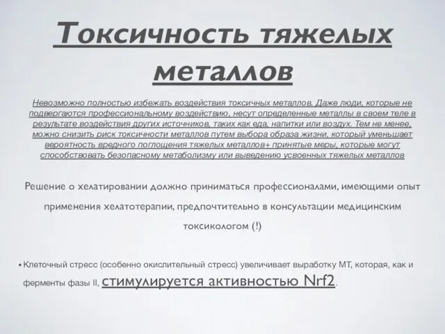 Токсичность тяжелых металлов Невозможно полностью избежать воздействия токсичных металлов. Даже люди,