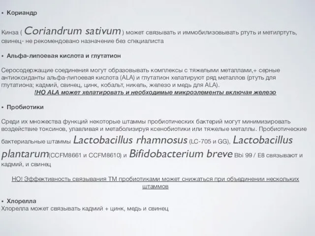 Кориандр Кинза ( Coriandrum sativum ) может связывать и иммобилизовывать ртуть