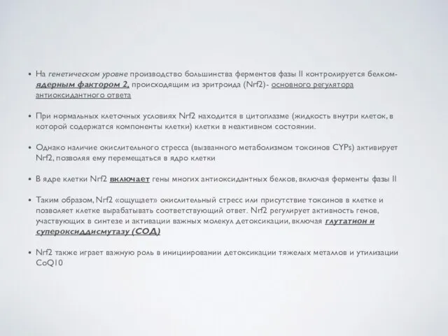 На генетическом уровне производство большинства ферментов фазы II контролируется белком- ядерным