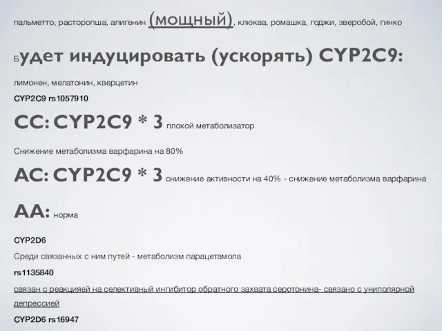 CYP2C9 - фермент метаболизирует многие ксенобиотики, в том числе фенитоин, толбутамид,