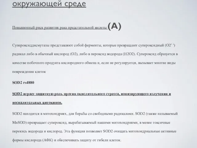 SOD2 rs2758331 Ассоциация с уменьшением легочной функции из-за воздействия фталата в