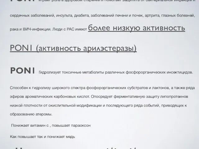 PON1 rs662: Отвечает за детоксикацию фосфорорганических пестицидов, нервных газов и различных