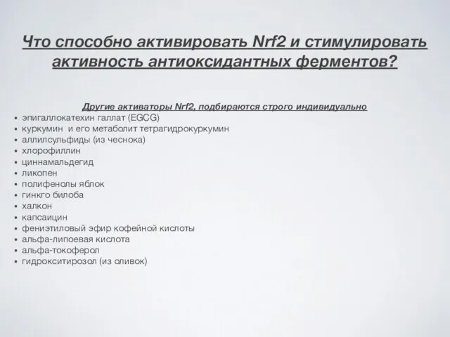 Что способно активировать Nrf2 и стимулировать активность антиоксидантных ферментов? Другие активаторы