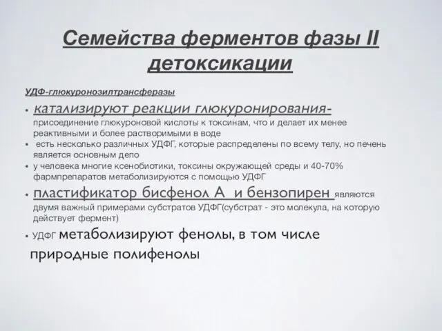 Семейства ферментов фазы II детоксикации УДФ-глюкуронозилтрансферазы катализируют реакции глюкуронирования- присоединение глюкуроновой