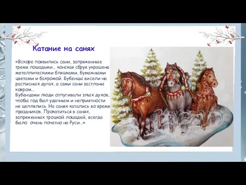 Катание на санях «Вскоре появились сани, запряженные тремя лошадьми… конская сбруя