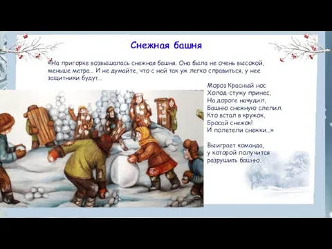 Снежная башня «На пригорке возвышалась снежная башня. Она была не очень