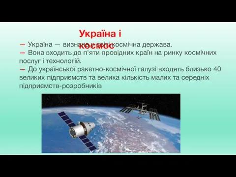 Україна і космос — Україна — визнана у світі космічна держава.