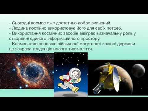 - Сьогодні космос вже достатньо добре вивчений. - Людина постійно використовує