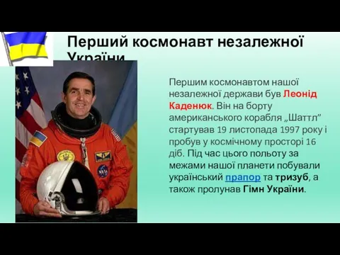 Перший космонавт незалежної України Першим космонавтом нашої незалежної держави був Леонід