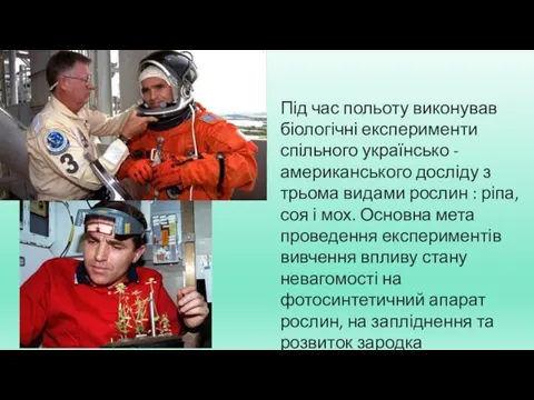 Під час польоту виконував біологічні експерименти спільного українсько - американського досліду