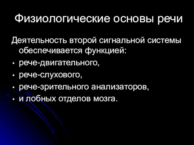 Физиологические основы речи Деятельность второй сигнальной системы обеспечивается функцией: рече-двигательного, рече-слухового,