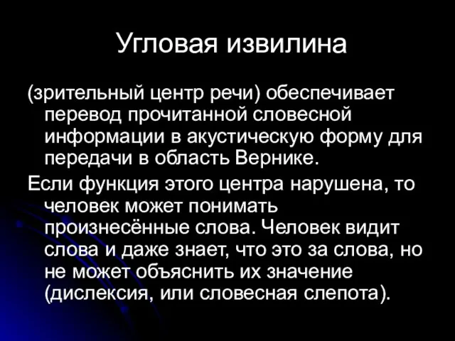 Угловая извилина (зрительный центр речи) обеспечивает перевод прочитанной словесной информации в