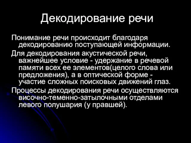 Декодирование речи Понимание речи происходит благодаря декодированию поступающей информации. Для декодирования