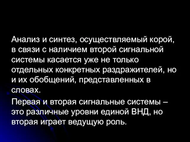 Анализ и синтез, осуществляемый корой, в связи с наличием второй сигнальной