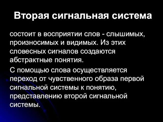 Вторая сигнальная система состоит в восприятии слов - слышимых, произносимых и